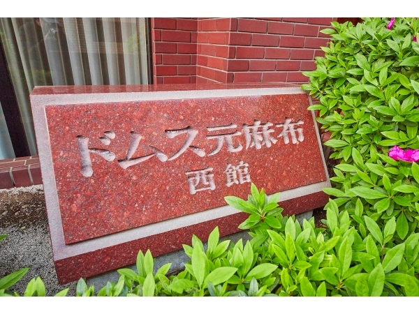 ドムス元麻布西館