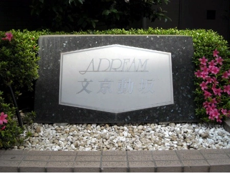 アドリーム文京動坂