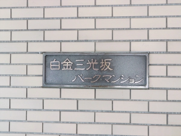 白金三光坂パークマンション