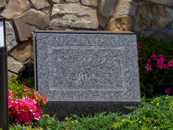 パークハウス徳川山町