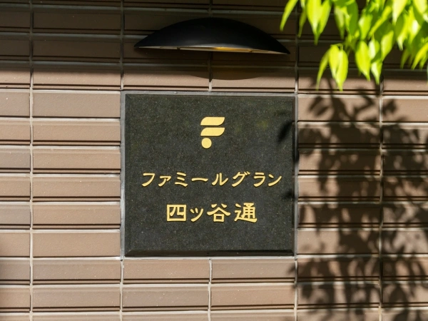 ファミールグラン四ツ谷通