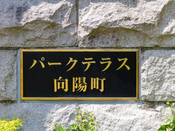 パークテラス向陽町