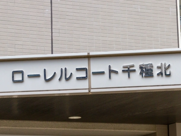ローレルコート千種北