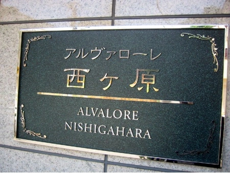 アルヴァローレ西ヶ原