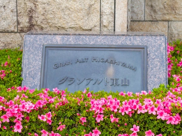 グランアルト東山