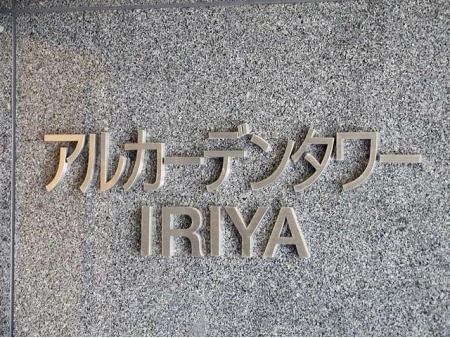 アルカーデンタワー入谷
