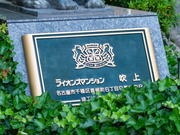ライオンズマンション吹上