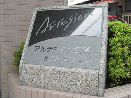 アルテシアン広尾