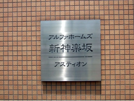 アルファホームズ新神楽坂