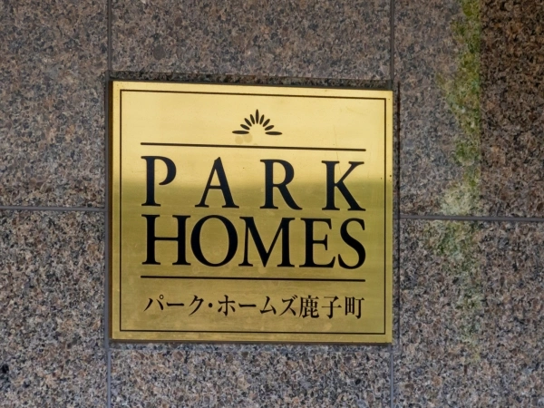 パークホームズ鹿子町