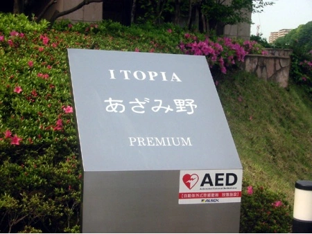 イトーピアあざみ野プレミアム