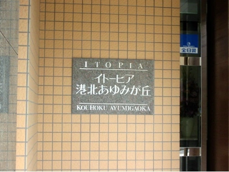 イトーピア港北あゆみが丘