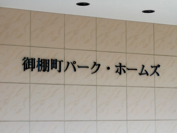 御棚町パークホームズ