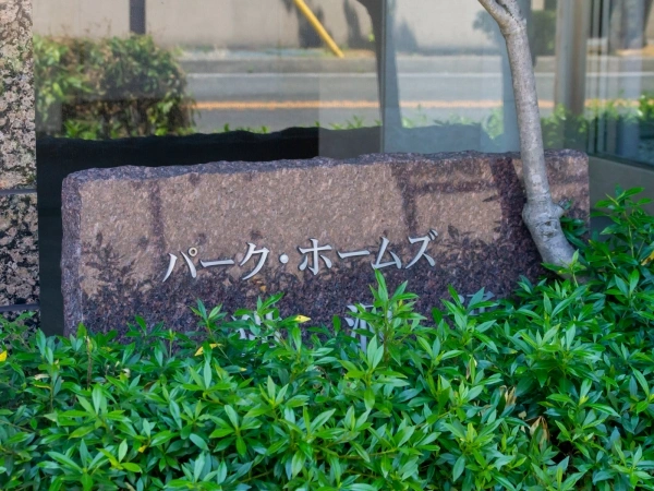 パークホームズ猫洞通