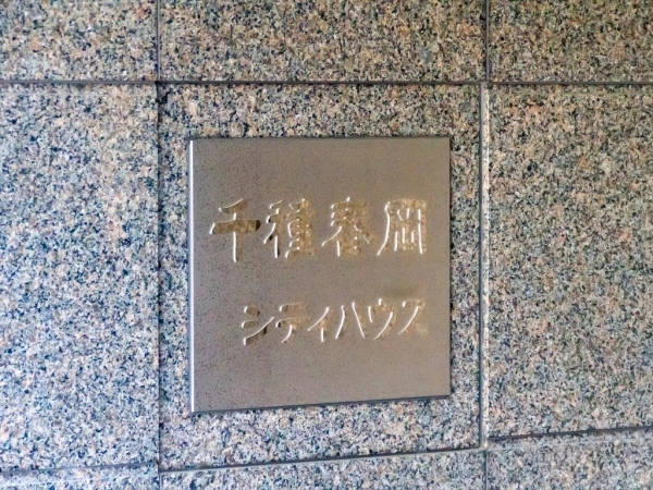 千種春岡シティハウス