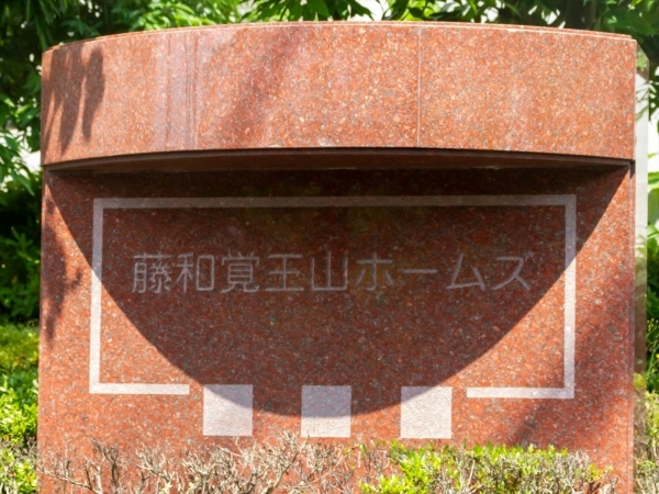 藤和覚王山ホームズ