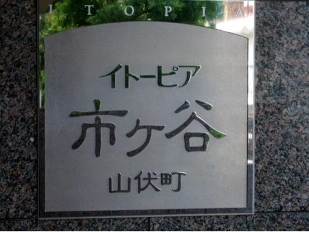 イトーピア市ヶ谷山伏町