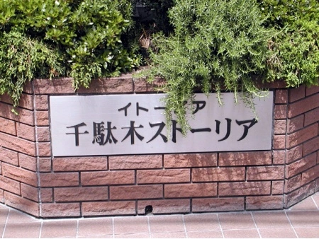 イトーピア千駄木ストーリア
