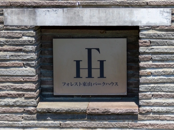 フォレスト東山パークハウス