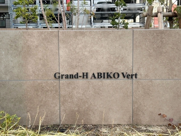 グランアッシュあびこVert 