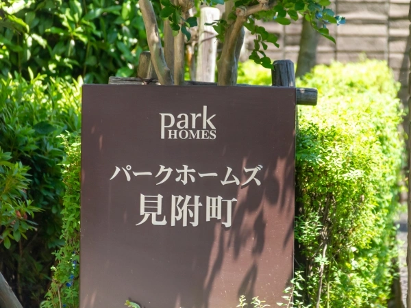 パークホームズ見附町