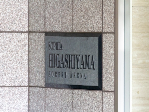 ソフィア東山フォレストアリーナ