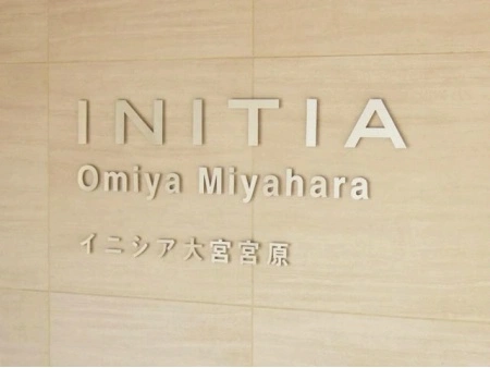 イニシア大宮宮原