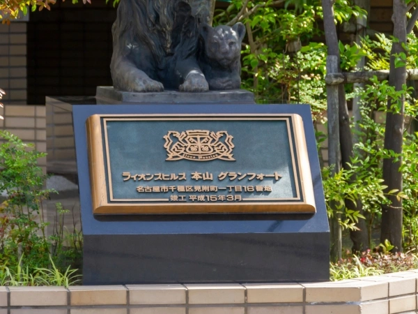 ライオンズヒルズ本山グランフォート