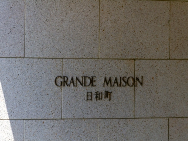 グランドメゾン日和町