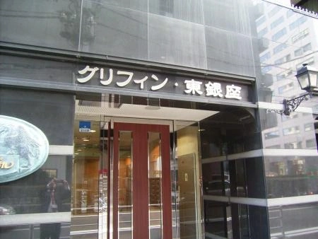 グリフィン東銀座