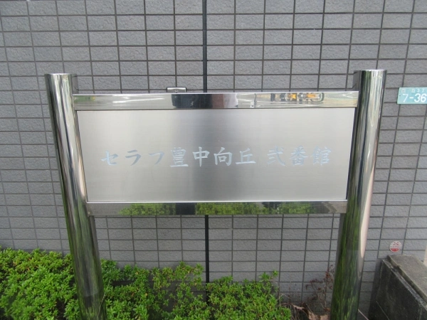セラフ豊中向丘弐番館