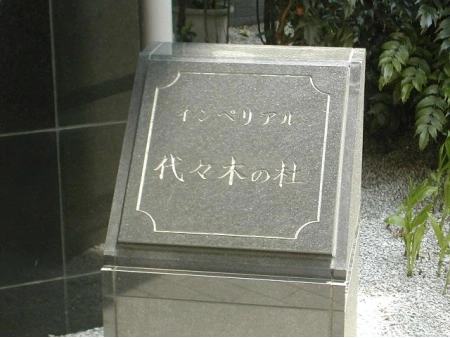 インペリアル代々木の杜
