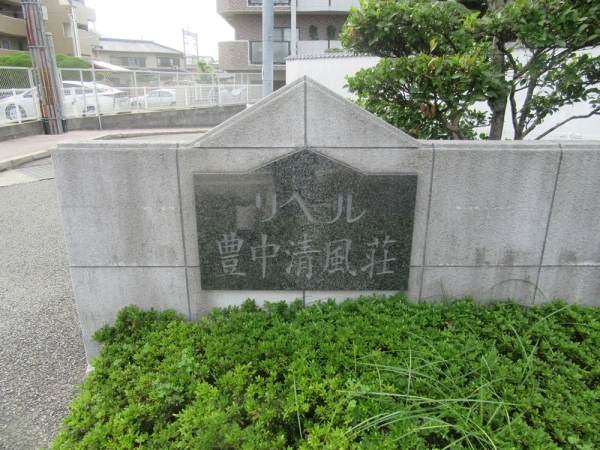 リベール豊中清風荘