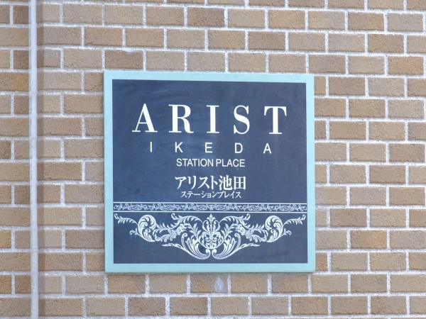 アリスト池田ステーションプレイス