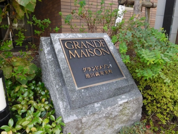 グランドメゾン池田満寿美町