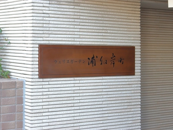 ウェリスガーデン浦和岸町