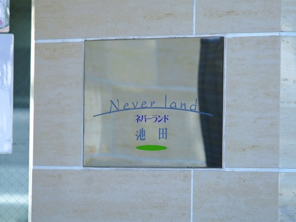 ネバーランド池田
