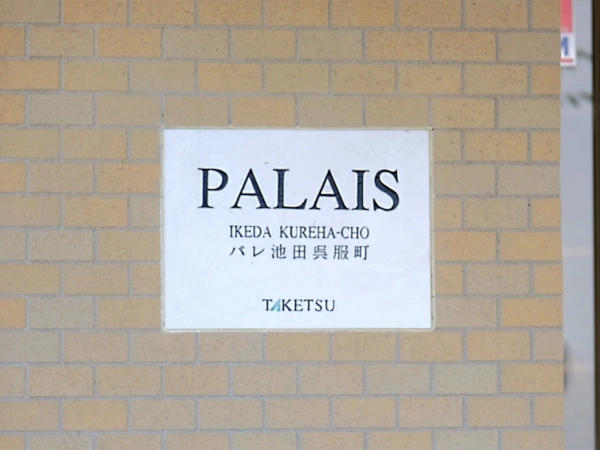 パレ池田呉服町