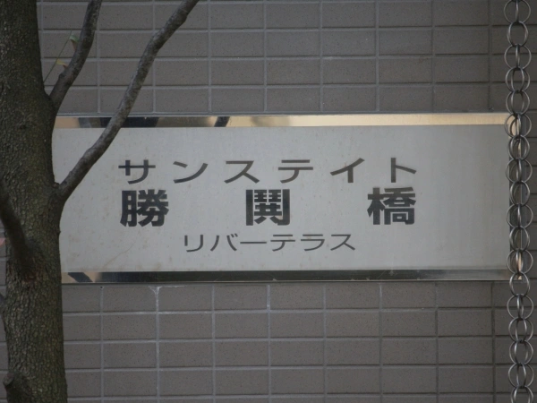 サンステイト勝鬨橋リバーテラス