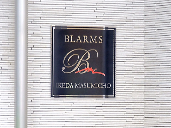 ブラームス池田満寿美町