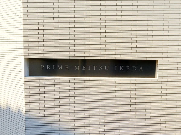 プライムメイツ池田