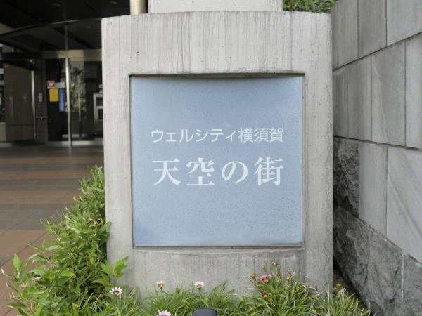 ウェルシティ横須賀天空の街