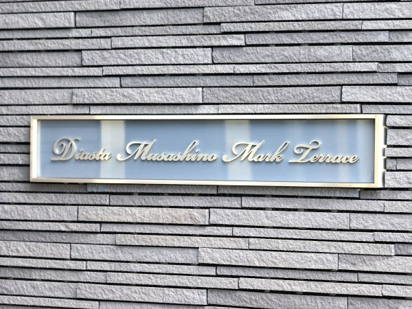 ディアスタ武蔵野マークテラス