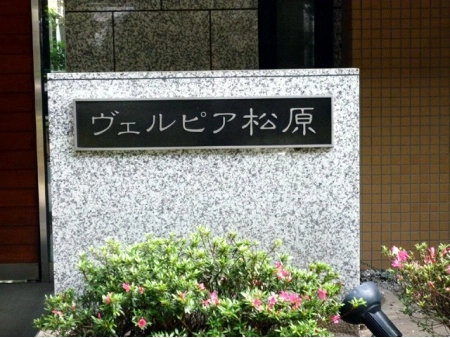 ヴェルピア松原
