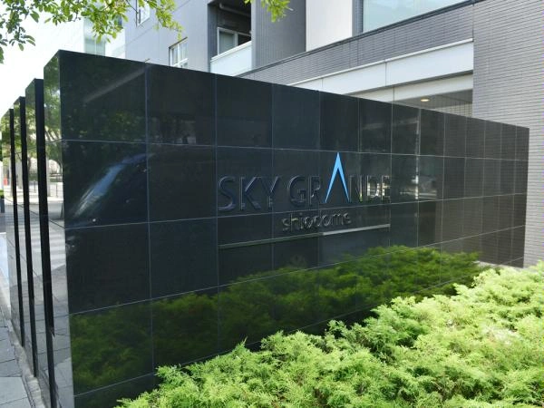 スカイグランデ汐留