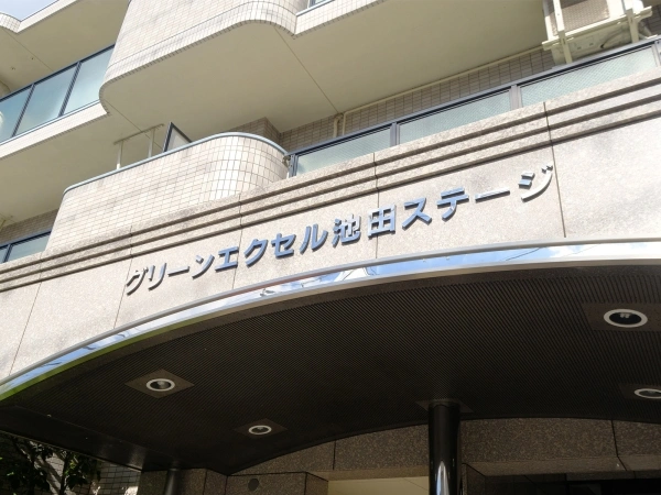 グリーンエクセル池田ステージ