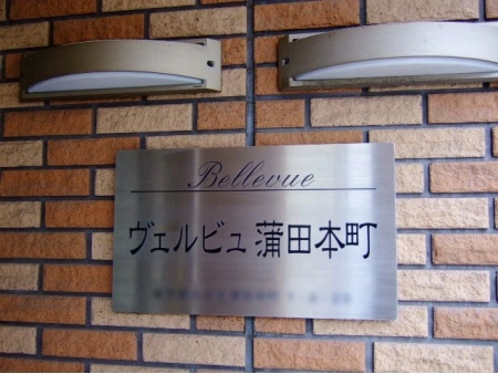 ヴェルビュ蒲田本町