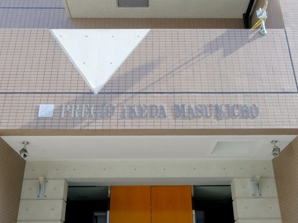 プレジオ池田満寿美町