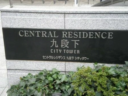 セントラルレジデンス九段下シティタワー