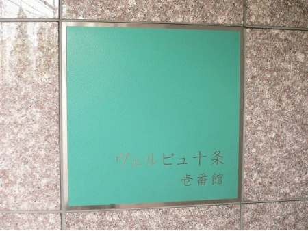 ヴェルビュ十条壱番館
